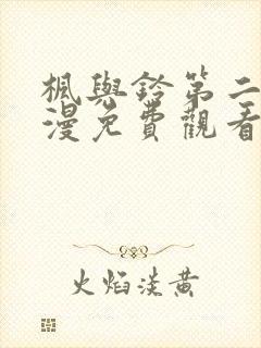 枫与铃第二集动漫免费观看