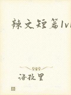 辣文短篇1v1