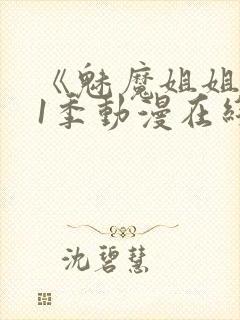 《魅魔姐姐》第1季动漫在线播放
