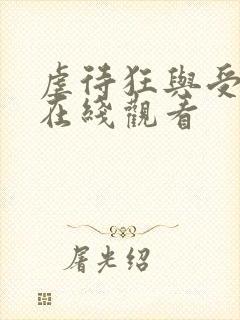 虐待狂与受虐者在线观看