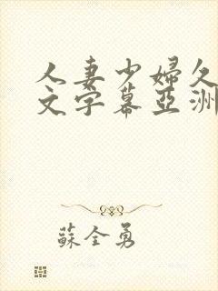 人妻少妇久久中文字幕亚洲中文字幕