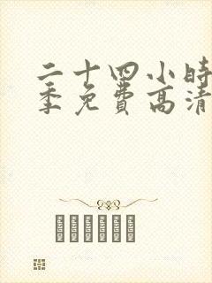 二十四小时第十季免费高清在线观看