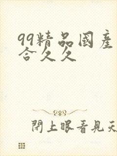 99精品国产综合久久封面