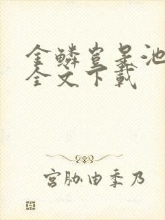 金鳞岂是池中物全文下载