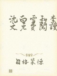 沈白雪和李友全文免费阅读笔趣阁