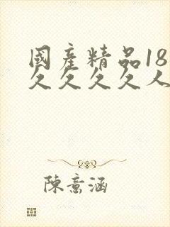国产精品18久久久久久人妻封面