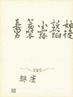 长篇小说她女扮男装露馅后,皇上沦陷了封面