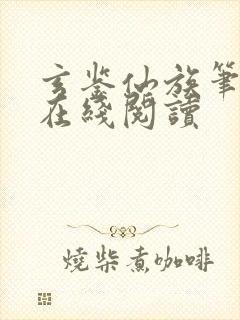 玄鉴仙族笔趣阁在线阅读