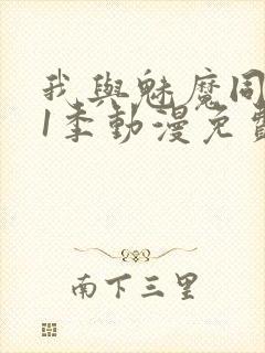 我与魅魔同居第1季动漫免费观看