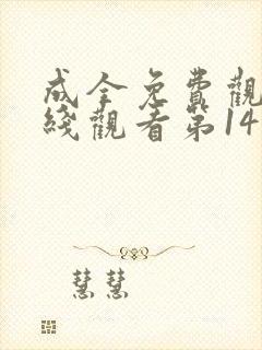 成全免费观看在线观看第14季