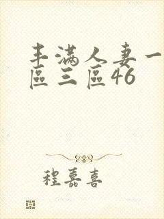 丰满人妻一区二区三区46