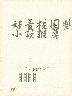 好看校园双男主小说推荐