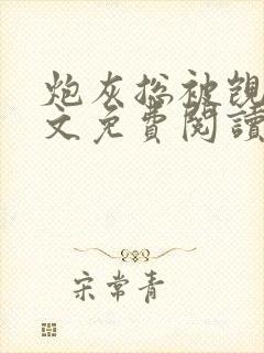 炮灰总被觊觎全文免费阅读
