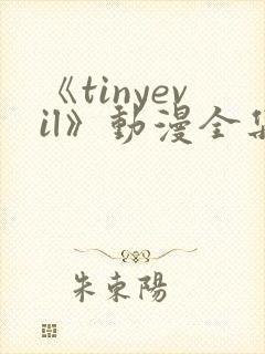 《tinyevil》动漫全集免费观看高清