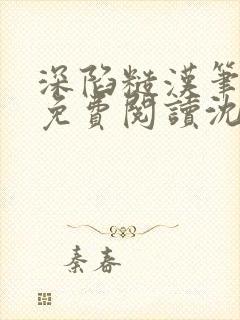 深陷糙汉笔趣阁免费阅读沈淮沈酒