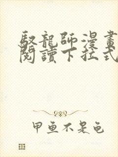 驭龙师漫画免费阅读下拉式漫画六漫画