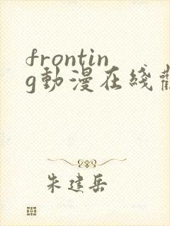 fronting动漫在线观看免费播放