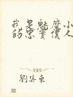我是魅魔小娇妻的忠实仆人