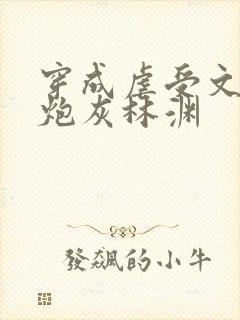 穿成虐受文里的炮灰林渊