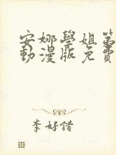 安娜学姐第一季动漫版免费观看