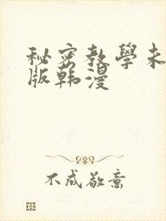 秘密教学未删减版韩漫