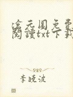 沧元图免费全文阅读txt下载
