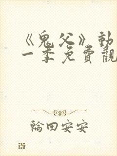 《鬼父》动漫第一季免费观看全集封面