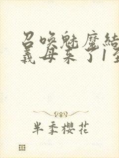 召唤魅魔结果是义母来了1至2集