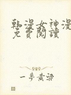 韩漫女神漫画网免费阅读