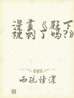 漫画《殿下今天被刺了吗?》免费漫画