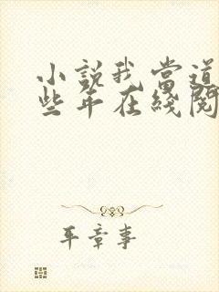 小说我当道士那些年在线阅读