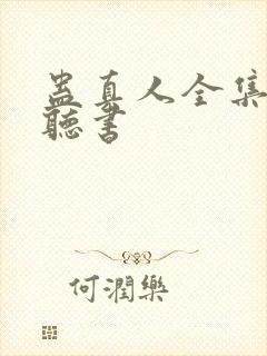 蛊真人全集免费听书