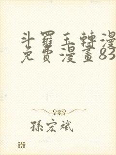斗罗玉转漫画画免费漫画83
