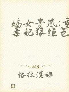 嫡女贵凰:重生毒妃狠绝色封面