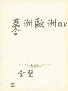 亚洲欧洲av综合