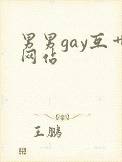 男男gay互艹网站
