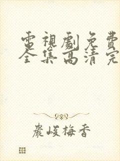 电视剧免费观看全集高清完整版