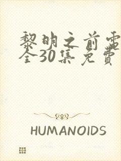 黎明之前电视剧全30集免费观看