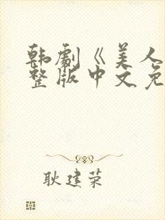 韩剧《美人》完整版中文免费观看