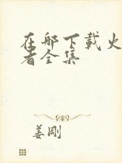 在哪下载火影忍者全集