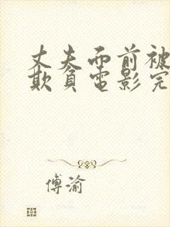 丈夫面前被别人欺负电影完整版