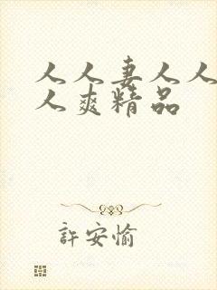 人人妻人人澡人人爽精品封面