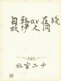 日韩av在线播放伊人网
