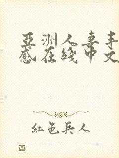 亚洲人妻丰满性感在线中文字幕