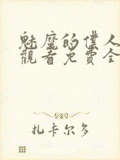 魅魔的仆人动漫观看免费全集