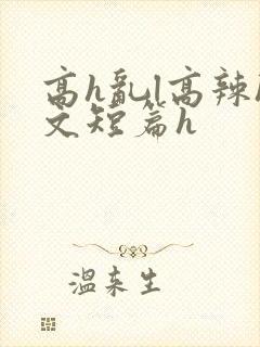 高h乱l高辣h文短篇h封面