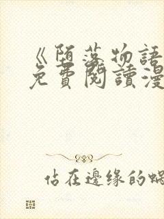 《堕落物语》2免费阅读漫画在线观看封面
