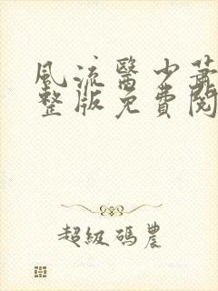 风流医少萧轩完整版免费阅读小说婆