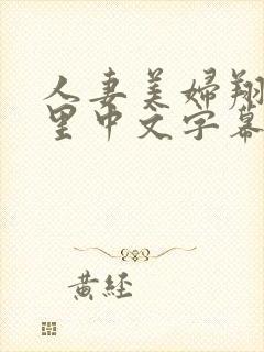 人妻美妇翔田千里中文字幕
