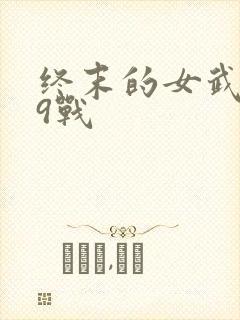 终末的女武神第9战封面